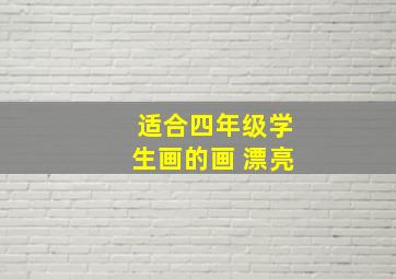 适合四年级学生画的画 漂亮