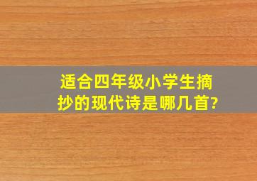 适合四年级小学生摘抄的现代诗是哪几首?