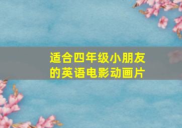 适合四年级小朋友的英语电影动画片