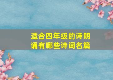 适合四年级的诗朗诵有哪些诗词名篇