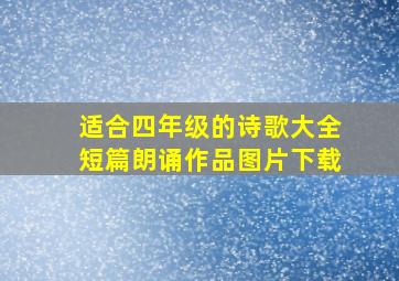 适合四年级的诗歌大全短篇朗诵作品图片下载