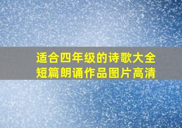 适合四年级的诗歌大全短篇朗诵作品图片高清