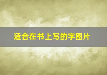 适合在书上写的字图片