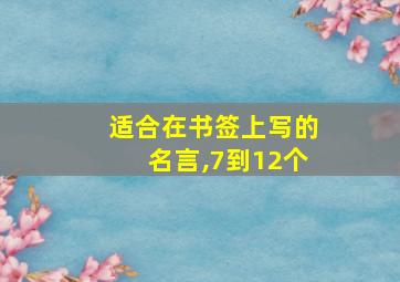 适合在书签上写的名言,7到12个