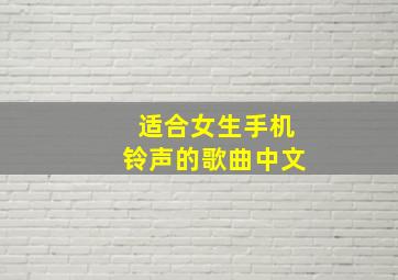 适合女生手机铃声的歌曲中文