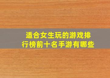 适合女生玩的游戏排行榜前十名手游有哪些