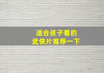 适合孩子看的武侠片推荐一下