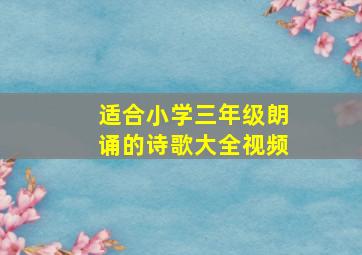 适合小学三年级朗诵的诗歌大全视频