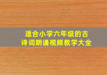 适合小学六年级的古诗词朗诵视频教学大全