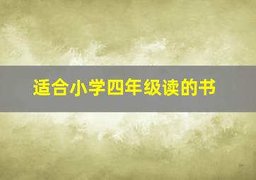 适合小学四年级读的书