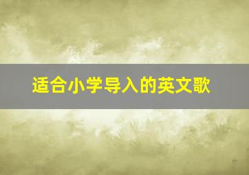 适合小学导入的英文歌