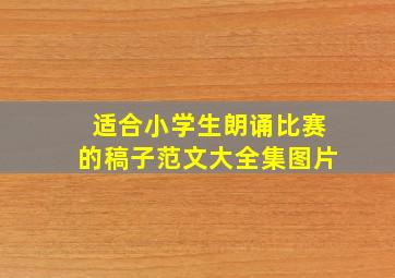 适合小学生朗诵比赛的稿子范文大全集图片