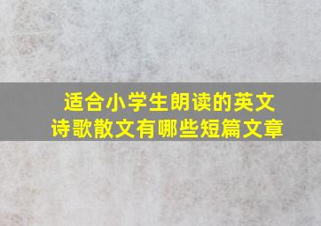 适合小学生朗读的英文诗歌散文有哪些短篇文章