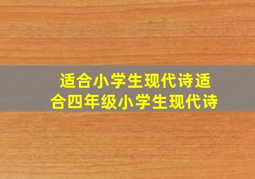 适合小学生现代诗适合四年级小学生现代诗