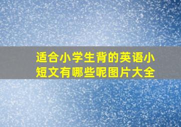 适合小学生背的英语小短文有哪些呢图片大全