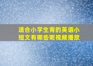 适合小学生背的英语小短文有哪些呢视频播放