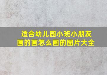 适合幼儿园小班小朋友画的画怎么画的图片大全