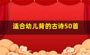 适合幼儿背的古诗50首