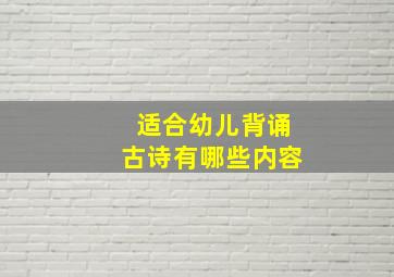 适合幼儿背诵古诗有哪些内容