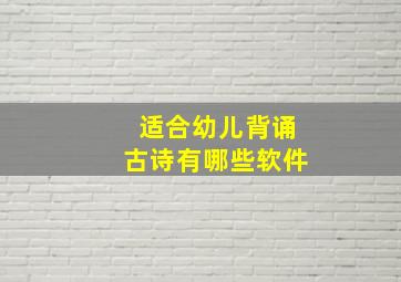 适合幼儿背诵古诗有哪些软件