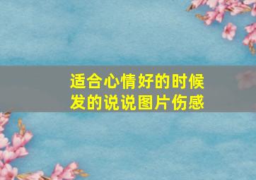 适合心情好的时候发的说说图片伤感