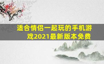 适合情侣一起玩的手机游戏2021最新版本免费