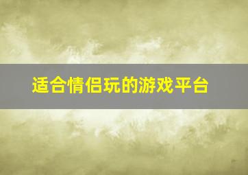 适合情侣玩的游戏平台