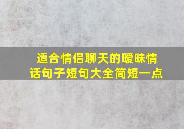 适合情侣聊天的暧昧情话句子短句大全简短一点