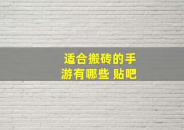 适合搬砖的手游有哪些 贴吧