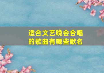 适合文艺晚会合唱的歌曲有哪些歌名