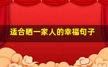 适合晒一家人的幸福句子