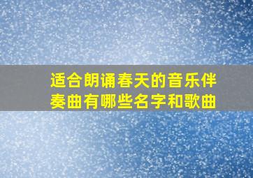 适合朗诵春天的音乐伴奏曲有哪些名字和歌曲