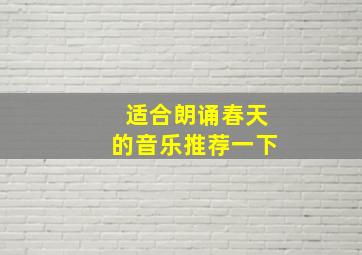 适合朗诵春天的音乐推荐一下