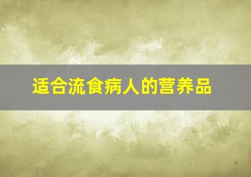 适合流食病人的营养品