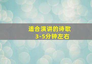 适合演讲的诗歌3-5分钟左右