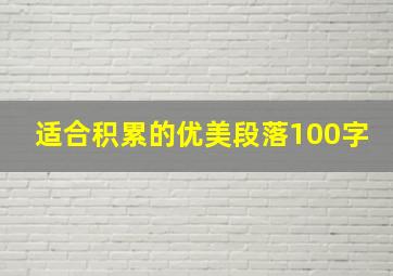 适合积累的优美段落100字