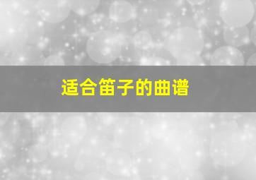 适合笛子的曲谱