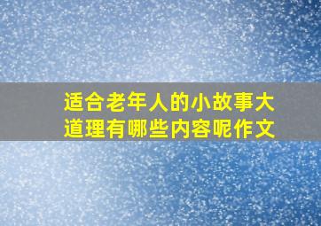 适合老年人的小故事大道理有哪些内容呢作文