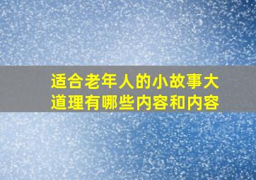 适合老年人的小故事大道理有哪些内容和内容