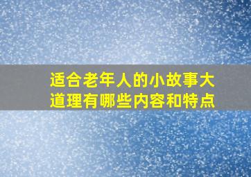 适合老年人的小故事大道理有哪些内容和特点