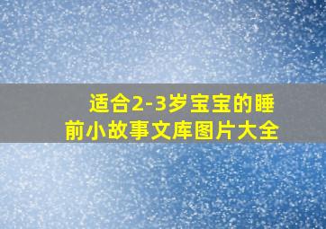 适合2-3岁宝宝的睡前小故事文库图片大全