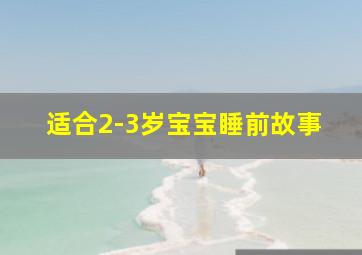 适合2-3岁宝宝睡前故事