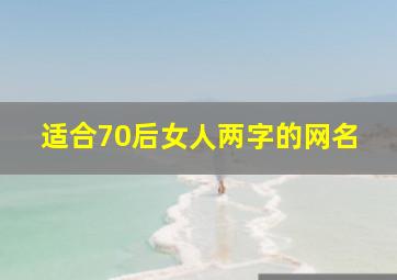 适合70后女人两字的网名