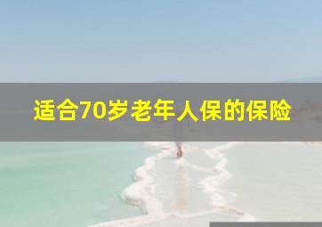 适合70岁老年人保的保险