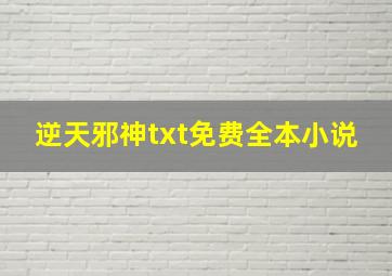 逆天邪神txt免费全本小说