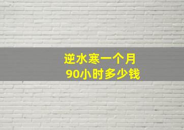 逆水寒一个月90小时多少钱