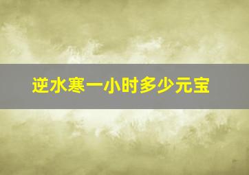 逆水寒一小时多少元宝