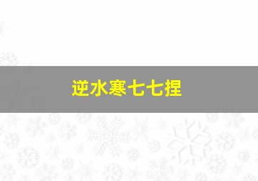 逆水寒七七捏