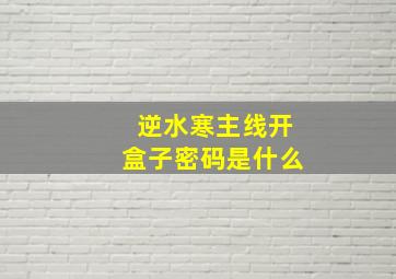 逆水寒主线开盒子密码是什么