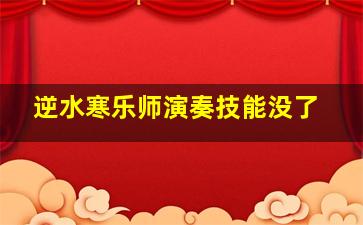 逆水寒乐师演奏技能没了